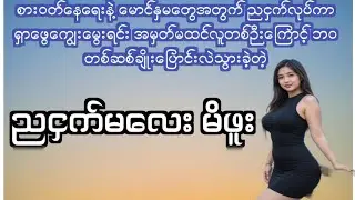 ညငှက်မလေး မိဖူး(စ/ဆုံး)#ဘဝဇာတ်လမ်းကောင်း#ရသစုံဇာတ်လမ်း#HNIN Channel#