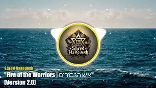 Fire of the Warriors | אש הגבורים (Version 2.0) &mdash; Shred HaKodesh (Epic Jewish Metal)