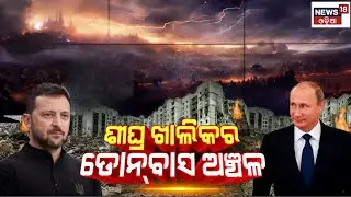 ଶୀଘ୍ର ଖାଲିକର ଡୋନ୍‌ବାସ ଅଞ୍ଚଳ | Russia Demands Ukraine Vacate Donbas Immediately | Ukraine War | N18G