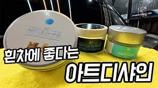 흰색차 고체왁스 1등 아트디샤인 옵시디안 3종 비교
