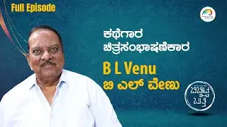BL Venu | Full Episode | ಬಿಚ್ಚಿಟ್ಟ ಬುತ್ತಿ | Web Sambhashane | Maadhyama Aneka