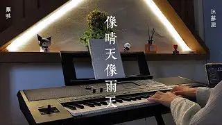 Piano Cover | 像晴天像雨天 Like A Sunny Day, Like A Rainy Day - 汪苏泷 Silence Wang | 难哄 The First Frost OST