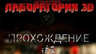 Прохождение Laboratory 3D #1 Вы этого дождались!