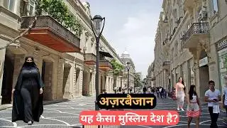 अज़रबैजान | यह छोटा मुस्लिम देश कैसा है ? वो लोग कैसे है ? | Most Amazing Facts About Azerbaijan