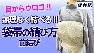 前結びで【保存版・無理なく結べる袋帯の結び方】着付