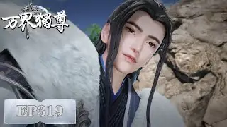 《万界独尊》Ten Thousand Worlds | EP319 | 我身为剑，再续前缘 | 腾讯视频-动漫