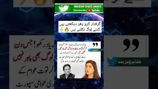 Hina Pervaiz But Tweet🇵🇰🔥 #shorts #shortfeed #imrankhan