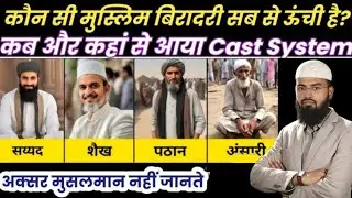 कौन सी मुस्लिम बिरादरी सब से ऊंची है? Reality Of Cast System In Indian Muslims &brvbar;adv faiz syed | 2025