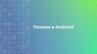Разработка мобильных приложений: Асинхронность, LiveData, Flow, Channel