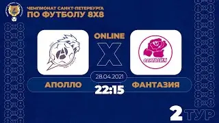 Чемпионата СПб по футболу 8х8. Аполло - Фантазия. 2 тур