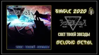 Эскалада - Свет Твоей Звезды (2020) (Melodic Metal)