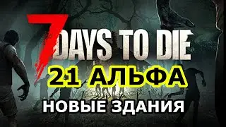 АЛЬФА 21 НОВИНКИ  ► НОВЫЕ ЗДАНИЯ ► Новости 7 Days to die