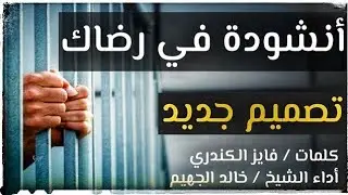 النشيد الذي يبحث عنه الجميع .... الام السجون | أداء الشيخ خالد الجهيم | Islam tube إسلام تيوب