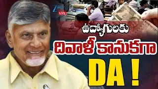 LIVE: AP Govt Key Decision | Diwali gift DA hike | ఉద్యోగులకు దివాళీ కానుకగా డీఏ! | CM Chandrababu