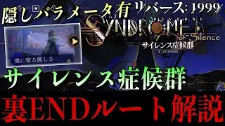 【リバース1999】サイレンス症候群裏END完全解説！隠しパラメータと必須選択肢まとめ