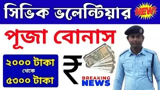 Civic volunteer Puja bonus @ Rs. 5,300-  WBP Civic Volunteer&nbsp;Puja&nbsp;bonus