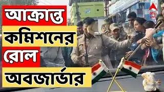 Bengal SIR LIVE : দফায় দফায় বিক্ষোভের পরে এবার মগরাহাটে আক্রান্ত কমিশনের পর্যবেক্ষক সি মুরুগান