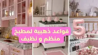خمسة قواعد📝 طبقيها في المطبخ ديالك💫 هو غايتبدل و نتي كذلك😄  ..غادي تشكريني عليها أكيد🥰