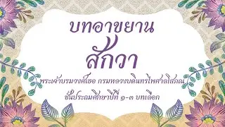 บทอาขยาน สักวา |สักวาหวานอื่นมีหมื่นแสน|