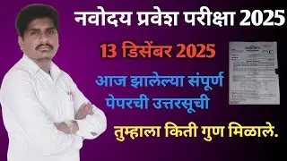 नवोदय प्रवेश परीक्षा 2025 उत्तरसुची || 13डिसेंबर 2025 navodaya final answer key#navodaya_answer&key
