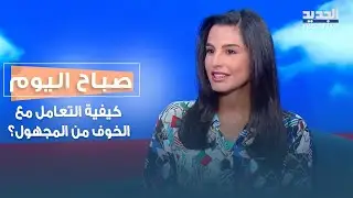 كيفية التعامل مع الخوف من المجهول مع المعالجة النفسية ديالا عيتاني!