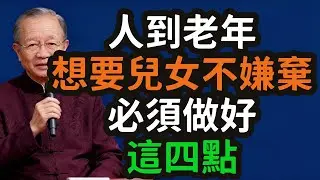 人到老年，是一場「自修」的歸途：想要兒女不嫌棄，必須守住這四道「天規」，致天下父母的晚年生存智慧。#老年 #自修 #歸途 #兒女 #嫌棄 #天規 #生存智慧 #界限感 #價值感 #易經 #剝卦 #