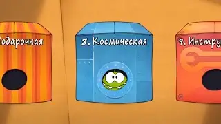 🐸🍭Cut The Rope. (Windows,PC) 8. Cosmic. Perfect 3 Stars walkthrough. 1080p 60fps Russian version.