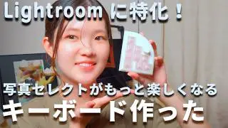 【JLCPCB】Lightroomユーザー必見！写真セレクトがもっと楽しくなるキーボードをつくりました！【自作キーボード】