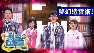【科學偵探團】摩擦大力士！｜第4集｜超級變身術！｜謎亞星 爓王 潼恩｜萌學園｜生活科學｜兒童節目