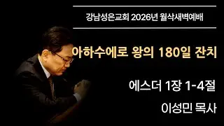 [월삭새벽예배] “아하수에로 왕의 180일 잔치” | 에스더 1장 1-4절 이성민 담임목사 | 20260201