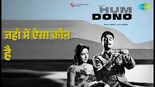 जहाँ में ऐसा कौन है | Hum Dono | Asha Bhosle Songs | Dev Anand | Sadhana