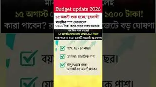 Budget 2026 update west bengal | Rs 1500 for unemployed youth in West Bengal | yubasathi new scheme