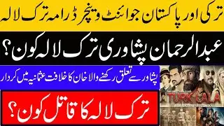 Turk lala drama/Turk lala history in urdu/abdur rehman peshawari/turk lala  Drama2021/MadinakRiyasat