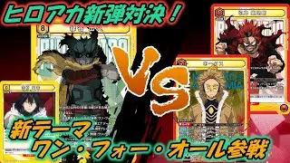 【ユニオンアリーナ】ヒロアカVol2対決！！ 新テーマ  ワン・フォー・オールは想定外の強さ？【対戦動画】ユニアリ 　僕のヒーローアカデミア