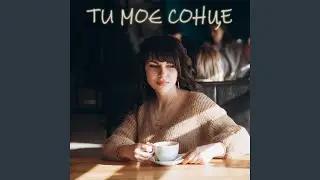 ТИ МОЄ СОНЦЕ