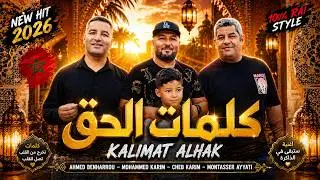 Cheb Karim | Ahmed Benharrou | Mohamed karim | Montasser Ayatti - KELMAT ELHAK (Music Video)