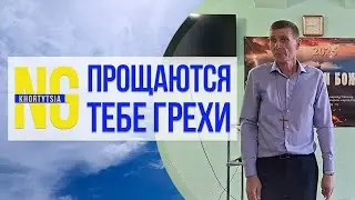 Прощаются тебе грехи твои. Проповедь