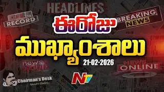 News Hour | Today's News Headlines | 21-02-2025 | NTV Telugu