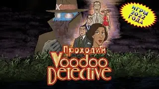 [RU/EN] Voodoo Detective | Игры 2022 года | Часть 2/3 | Все, кроме дворецкого