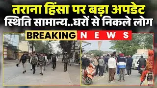 Ujjain Violence Update: तराना में 2 दिन बाद स्थिति हुई सामान्य। पुलिस बल चप्पे-चप्पे पर तैनात