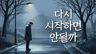 「다시 시작하면 안될까」 다시 붙잡고 싶은 사랑, 유일무이 트로트