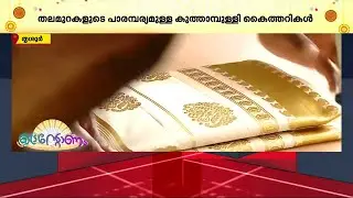 പാരമ്പര്യവും ഒപ്പം ഫാഷനും...ഓണം കളറാക്കാൻ കുത്താമ്പുള്ളി കൈത്തറികൾ | Kuthampully