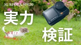 SURFOLA SF630 検証動画