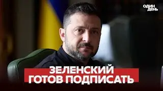 🔴 СРОЧНО Зеленский готов подписать документы о мире, но… #новости #одиндень