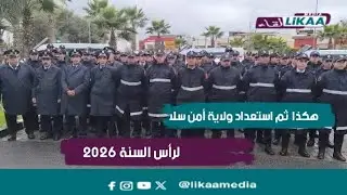هكذا ثمت الإستعدادات بولاية أمن سلا لرأس السنة 2026