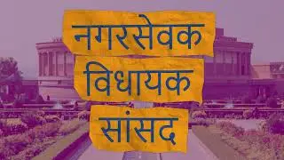 Understanding the Democratic Process of India | Sonalika e-Gurukul