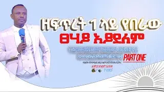 ዘፍጥረት 1 ላይ የበራው ፀሃይ አይደለም - ቀን ሁለት የትምህርት ጊዜ ክፍል 1 #The_Power_of_Gospel_Seminar