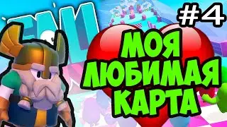 FALL GUYS #4 | МОЯ ЛЮБИМАЯ КАРТА! БЕДНЫЙ ВИКИНГ!