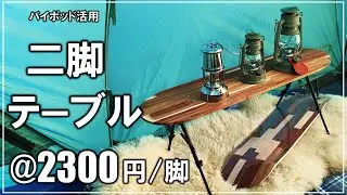 ミリタリーな2本脚のおかげでアウトドアで人気のスケボー風テーブルが格安で出来た！【キャンプ 172】