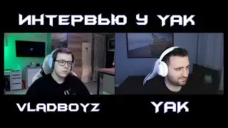 Интервью у YAK | VladBoyz